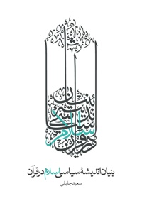 بنیان اندیشه سیاسی اسلام در قرآن